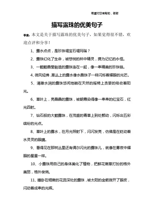 描写露珠的优美句子