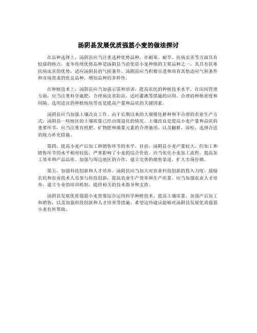 汤阴县发展优质强筋小麦的做法探讨