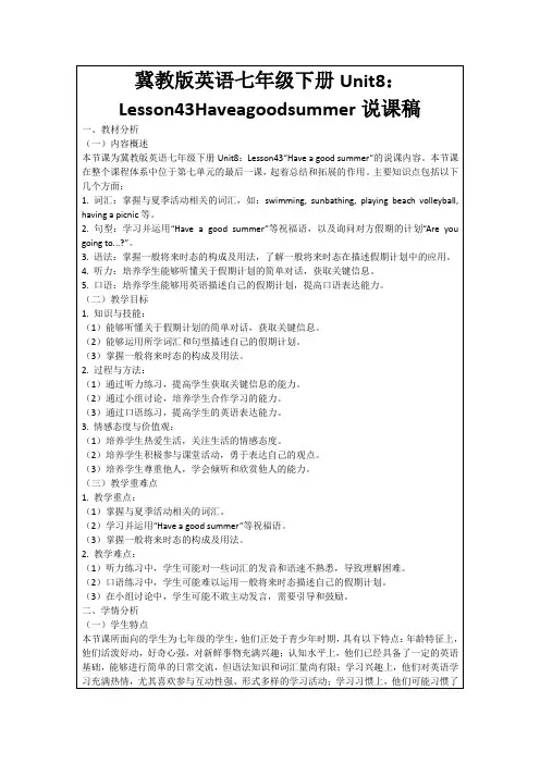 冀教版英语七年级下册Unit8：Lesson43Haveagoodsummer说课稿