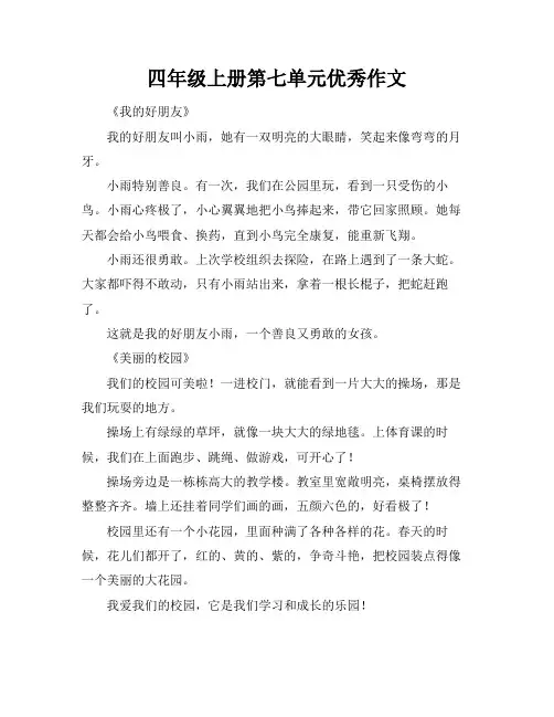 四年级上册第七单元优秀作文