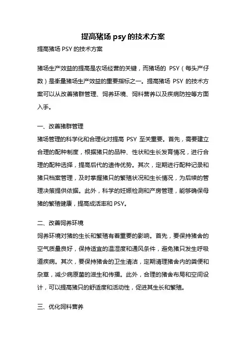 提高猪场psy的技术方案