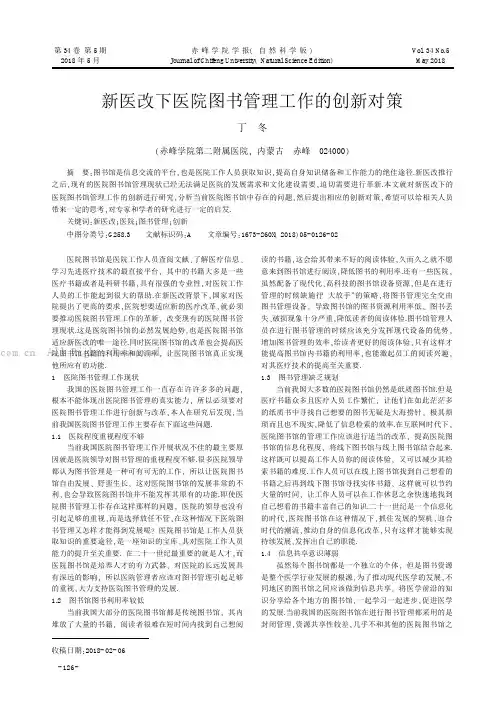 新医改下医院图书管理工作的创新对策