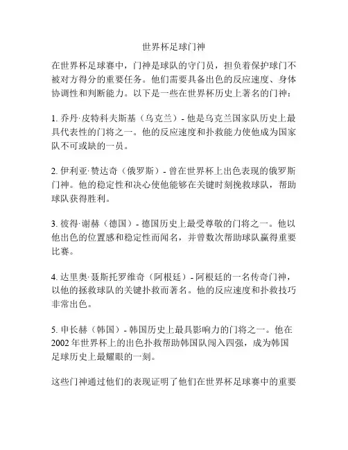 世界杯足球门神