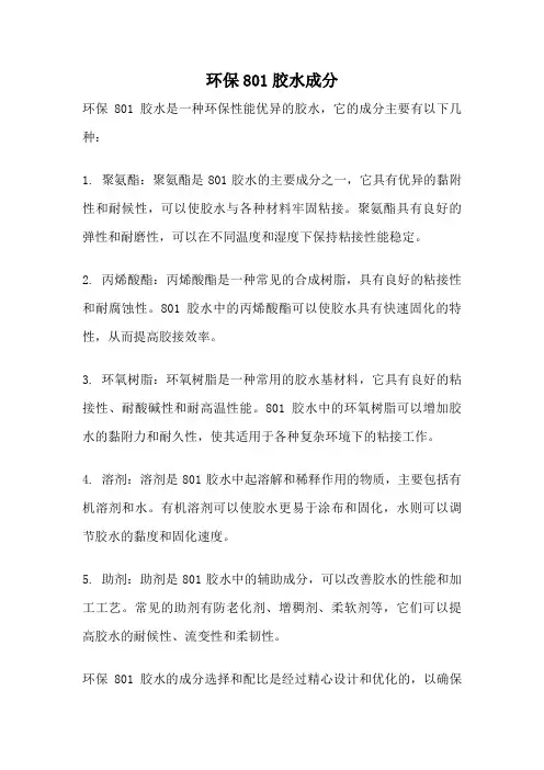 环保801胶水成分