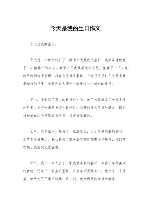今天是我的生日作文