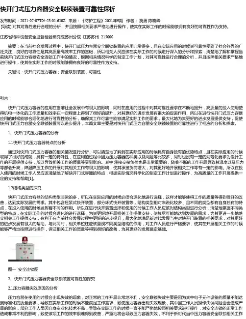 快开门式压力容器安全联锁装置可靠性探析