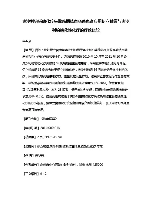 奥沙利铂辅助化疗失败晚期结直肠癌患者应用伊立替康与奥沙利铂挽救性化疗的疗效比较