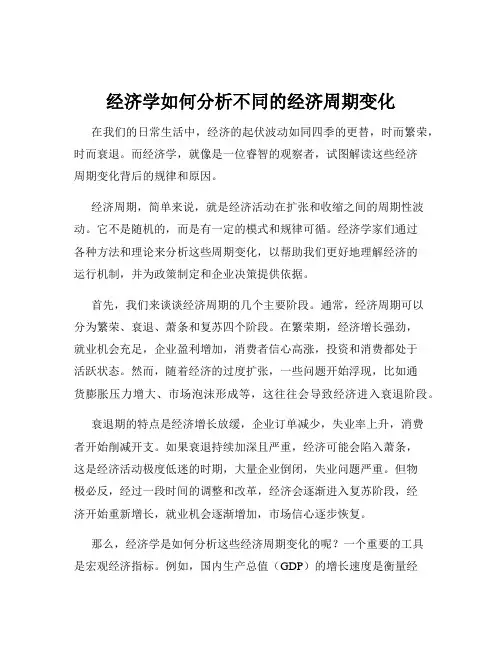 经济学如何分析不同的经济周期变化