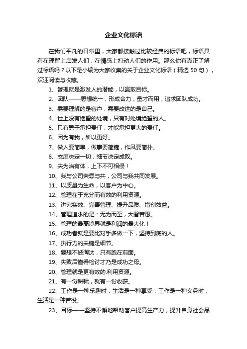 关于企业文化标语（精选50句）