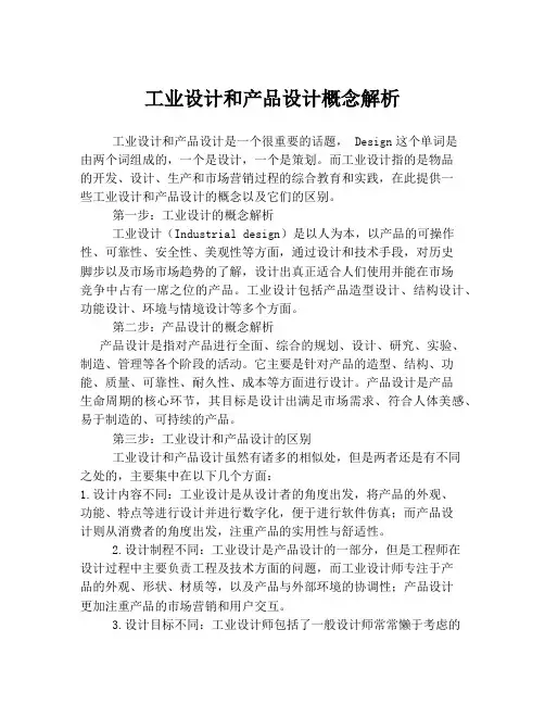 工业设计和产品设计概念解析