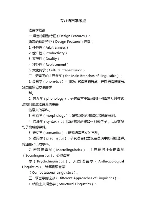 专八语言学考点