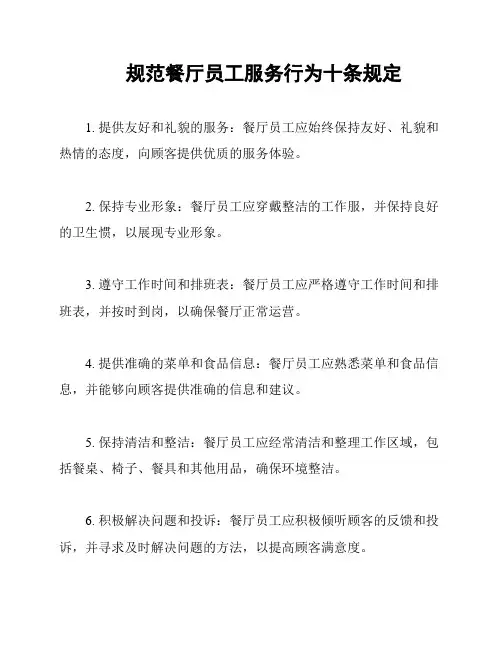 规范餐厅员工服务行为十条规定