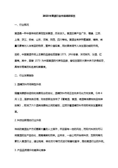 2023年黄酒行业市场调研报告