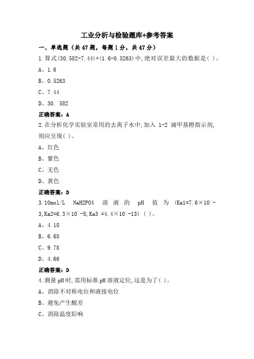工业分析与检验题库+参考答案