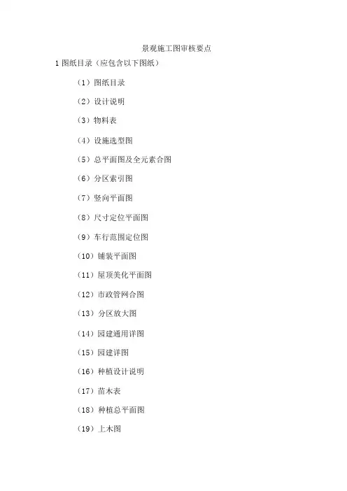 景观施工图审图要点及审图标准