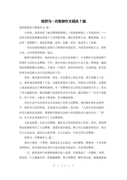 我想当一名警察作文精选7篇