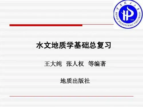 水文地质学总复习