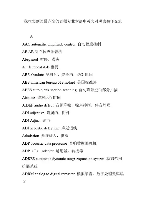 我收集到的最齐全的音频专业术语中英文对照表翻译交流