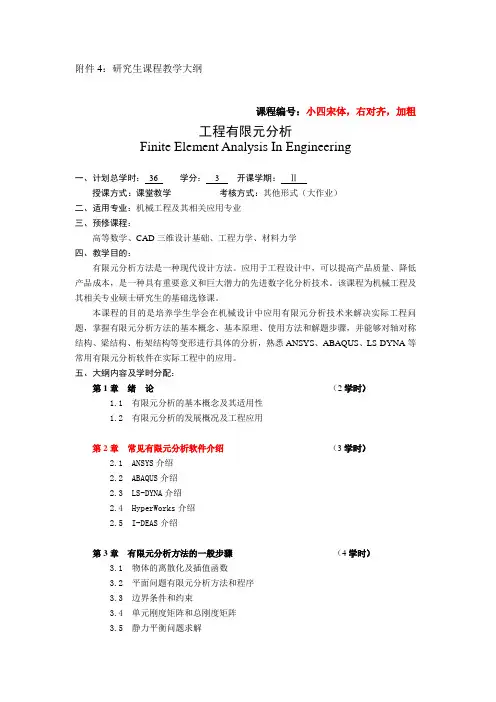 研究生教学大纲——工程有限元分析_1