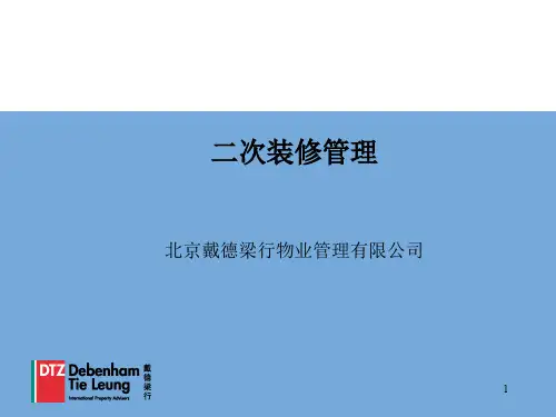 二次装修管理培训