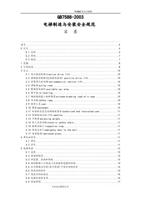 电梯制造和安装安全规范方案GB7588_20
