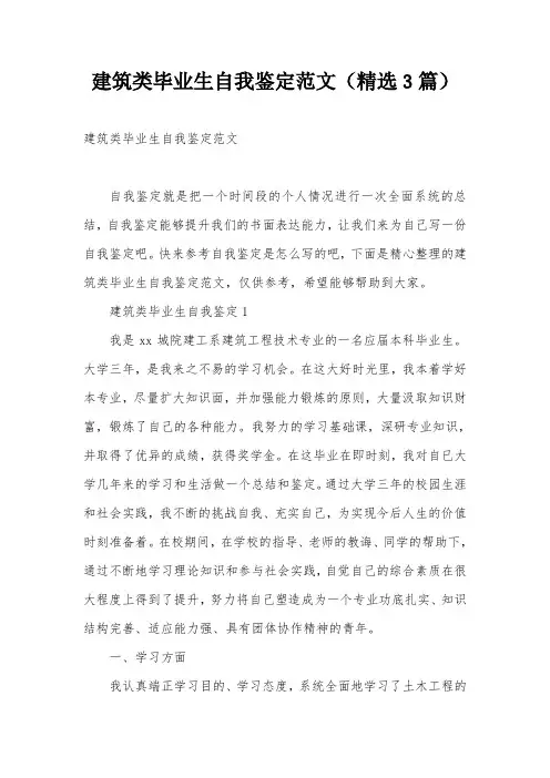 建筑类毕业生自我鉴定范文(精选3篇)