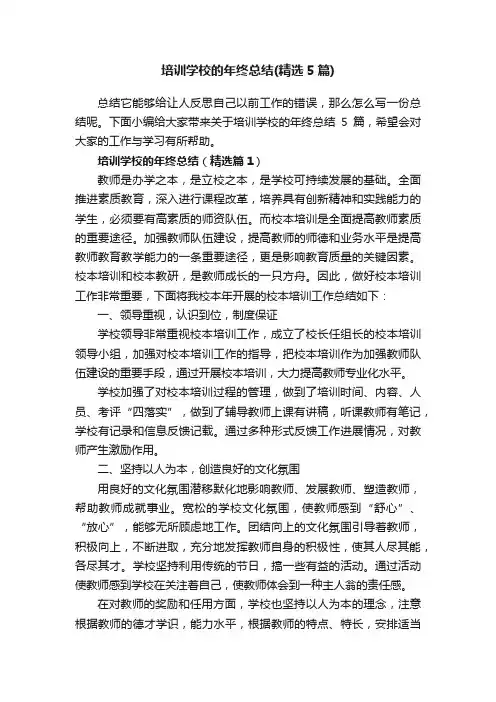 培训学校的年终总结（精选5篇）
