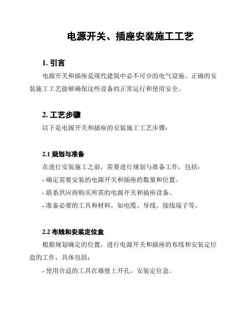 电源开关、插座安装施工工艺