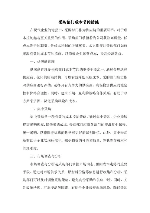 采购部门成本节约措施
