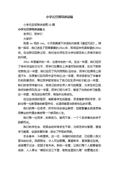 小学元旦领导讲话稿