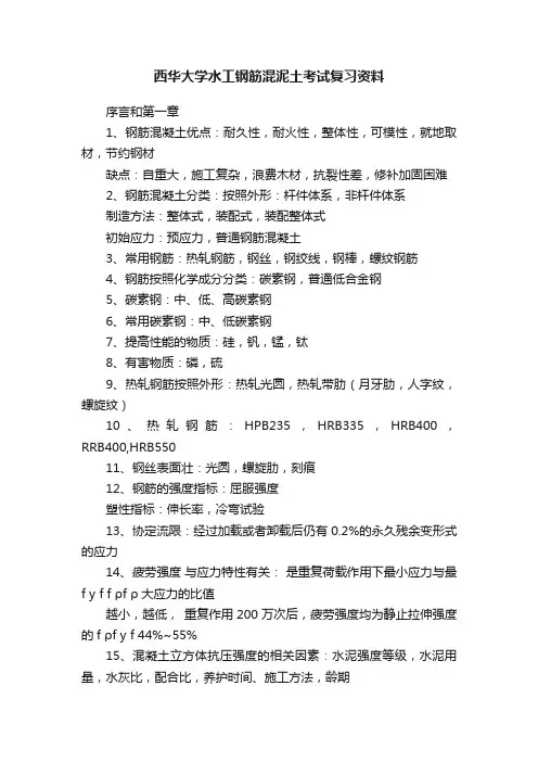 西华大学水工钢筋混泥土考试复习资料
