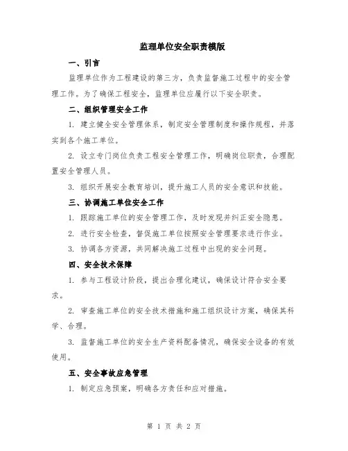 监理单位安全职责模版