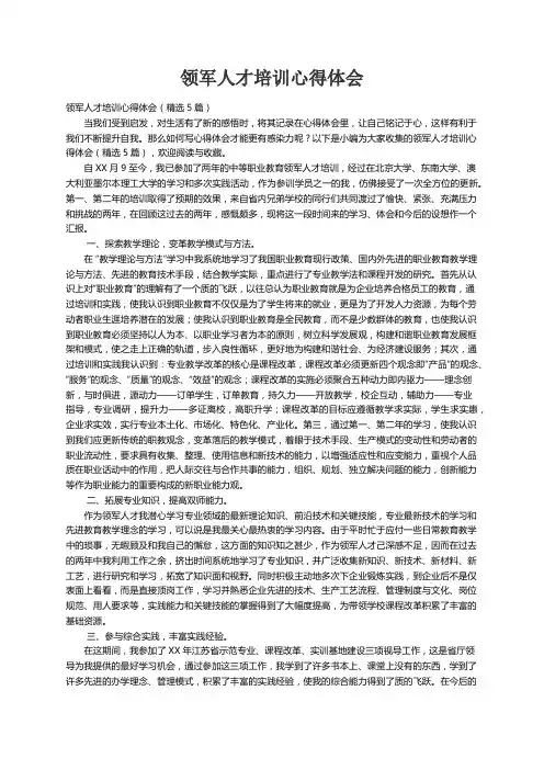 领军人才培训心得体会（精选5篇）