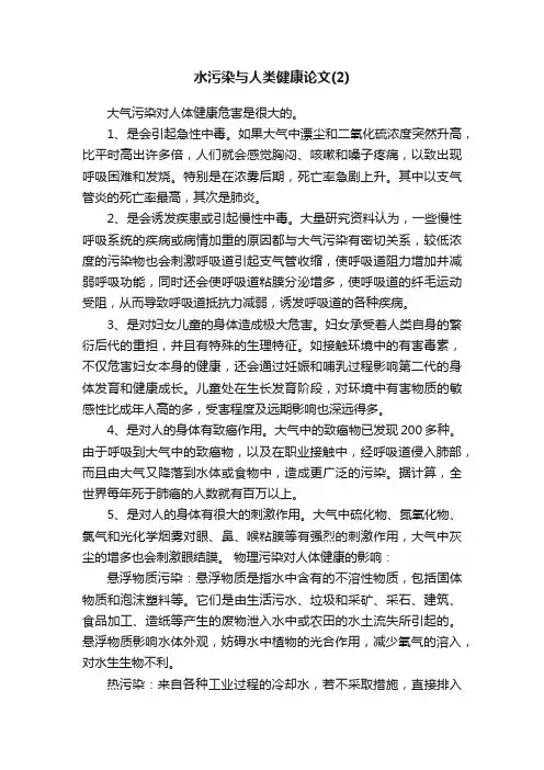 水污染与人类健康论文（2）