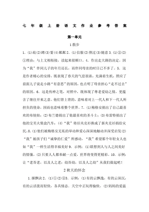 人教版七年级上册语文作业参考答案