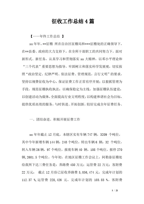 征收工作总结4篇