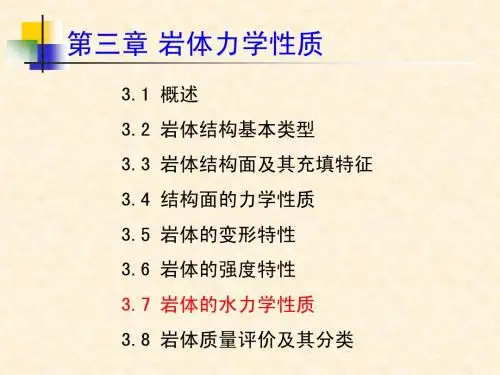 3.3岩体力学性质-水力学性质