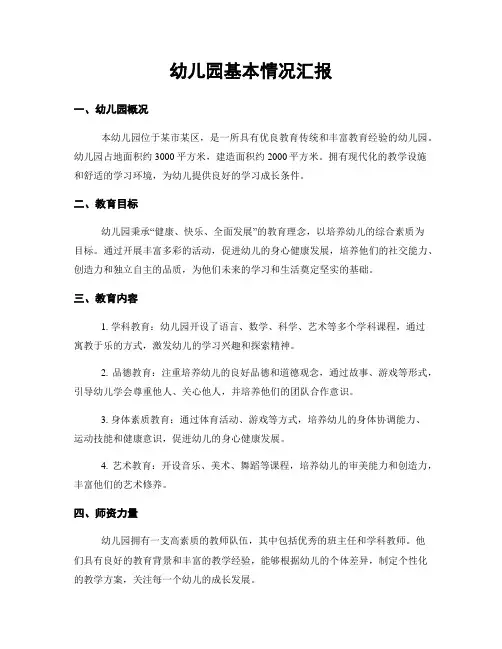 幼儿园基本情况汇报