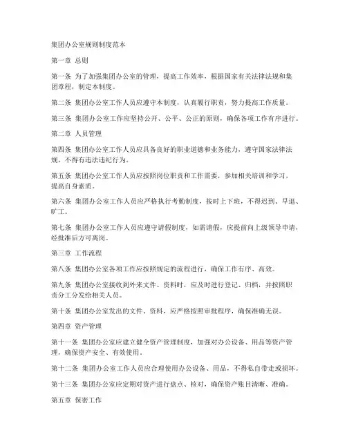 集团办公室规则制度范本