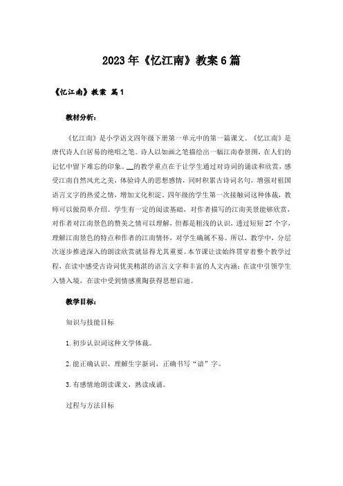2023年《忆江南》教案6篇