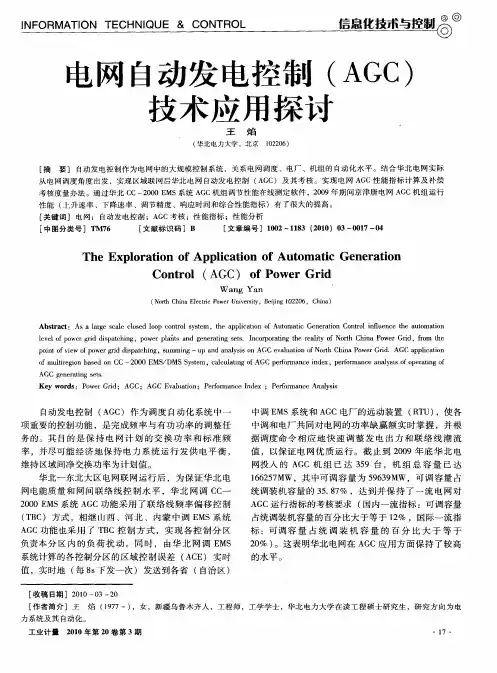 电网自动发电控制(AGC)技术应用探讨