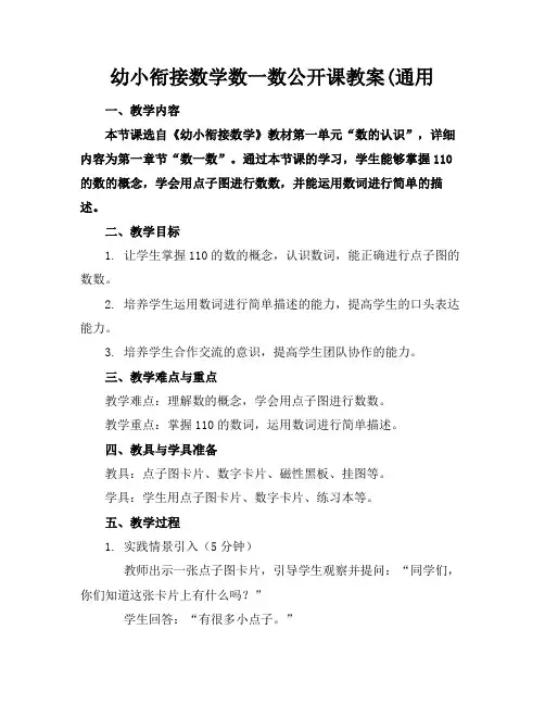 幼小衔接数学数一数公开课教案(通用
