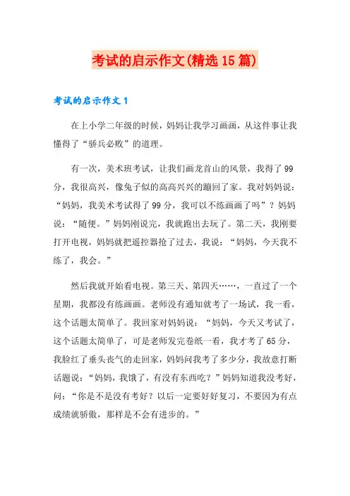 考试的启示作文(精选15篇)