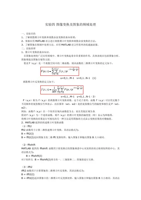 实验四图像变换及图象的频域处理