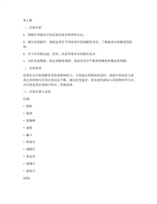 化学盐的结晶实验报告(3篇)