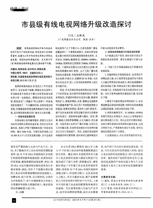市县级有线电视网络升级改造探讨