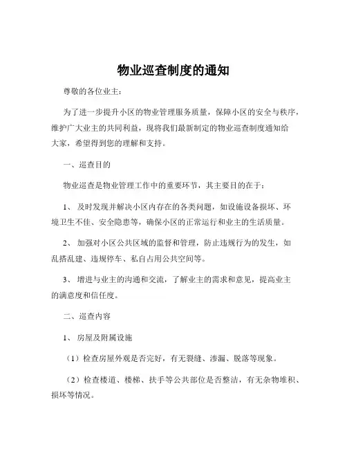 物业巡查制度的通知
