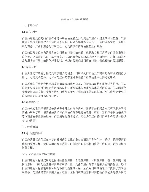 商家运营门店运营方案