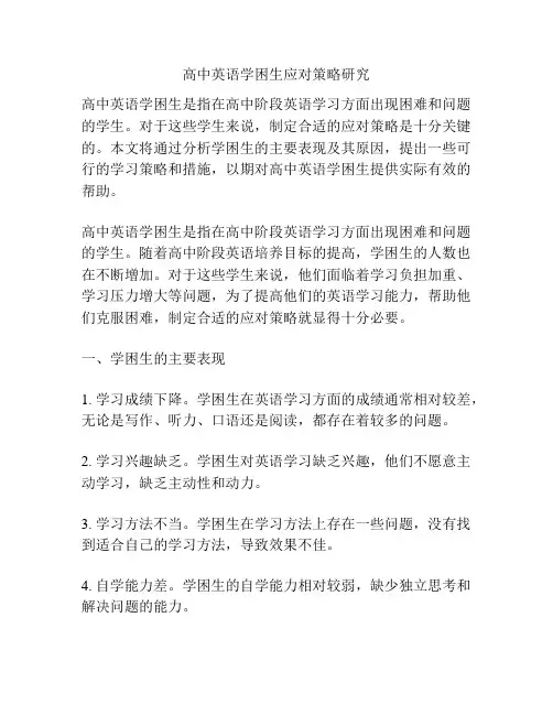 高中英语学困生应对策略研究