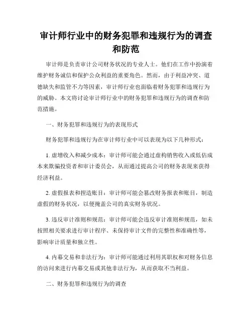 审计师行业中的财务犯罪和违规行为的调查和防范